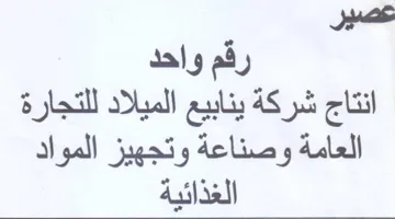 عصير رقم واحد انتاج شركة ينابيع الميلاد ل