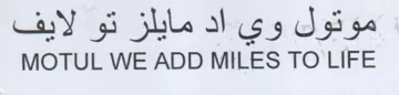 MOTUL WE ADD MILES TO LIFE موتول وي اد مايلز تو لايف trademark logo