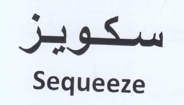 Sequeeze سكوير