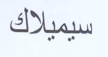 سيميلاك