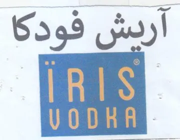 آردش فودكا trademark logo