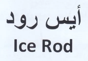 Ice Rod ايس رود