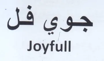 Joyfull trademark logo