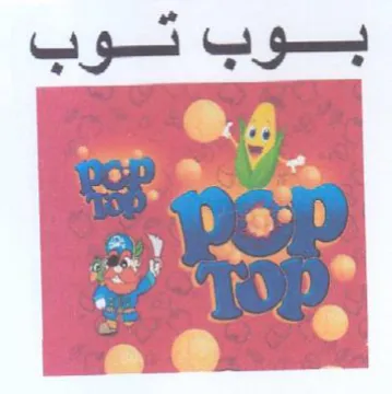 pop بوب توب