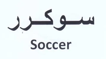 Soccer سوكرر