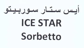 ICE STAR أيس ستار سوربيتو