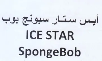 SpongeBob أيس ستار سبونج بوب