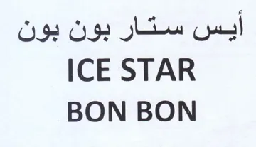 ICE STAR أيس ستار بون بون