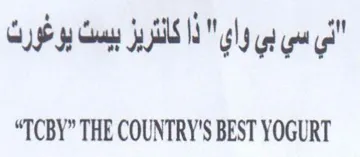 THE COUNTRY'S BEST YOGURT ذا كانثريز بيسث يوغورن