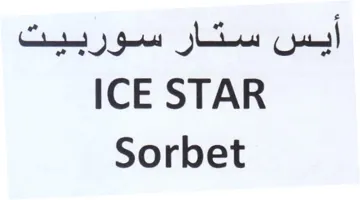 ICE STAR أيس ستار سوربيت