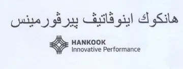 HANKOOK Innovative Performance هانكوك اينوقاتيف ييرقورمينس