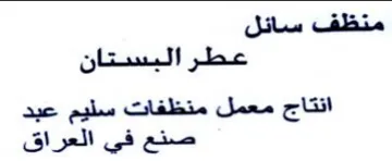 eas انتاج معمل منظفات سليم عبد