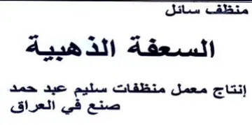 منظف سائل السعفة الذهبية إنتاج معمل منظفا