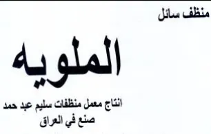 منظف سائل الملو بيه انتاج معمل منظفات سلي