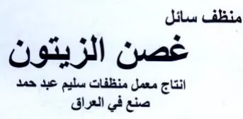 ef 1 غصن الزيتون انتاج معمل منظفات سليم عبد حم