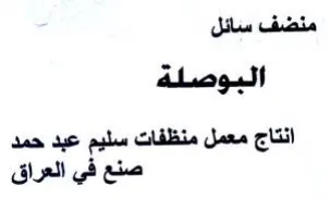 البوصلة انتاج معمل منظفات سليم عبد حمد