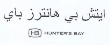 HUNTER'S BAY ايتش بي هانترز باي trademark logo
