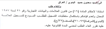 المعذل ولعدم قيامكم باستكمال متطلبات التس