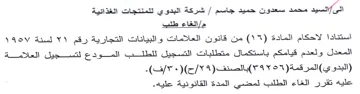 pad ae cuss See من قانون العالامات والبيانات التجارية رقم