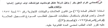 وكيل شركة هنكل كومانديت كيزلشافت اوف اوكت