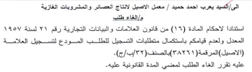 معمل الاصيل لانتاج العصائر والمشروبات الغ