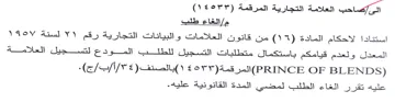 PRINCE OF BLENDS المعدل ولعدم قيامكم باستكمال متطلبات التس