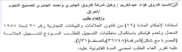 وكيل شركة فاروق الجابري واحمد الجابري لتص