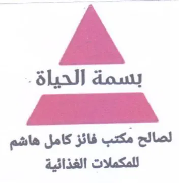 لصالح مكتب فائز كامل هاشم للمكملات الغذائ