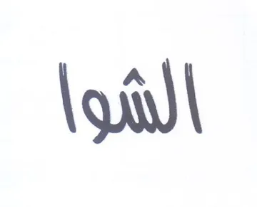 الشوا