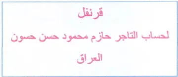 قرئفل لحساب التاجر حازم محمود حسن حسون ال