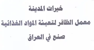 خيرات المدينة معمل الظافر لتعبئة المواد ا