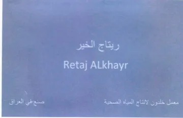 Retaj ALkhayr معمل خلدون لأنتاج المياه الصحية مك العراق