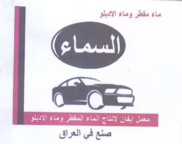 صنع في العراق