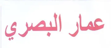 عمار البصري