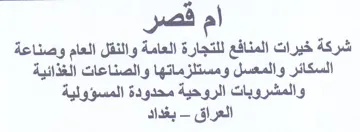 كشن ف ا شركة خيرات المنافع للتجارة العامة