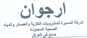 شركة المسيرة للمشروبات الغازية والعصائر و