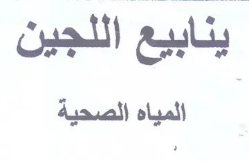 ينابيع اللجين