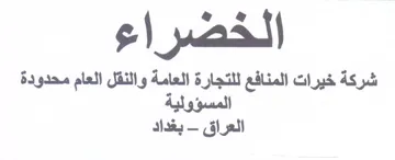 شركة خيرات المنافع للتجارة العامة والنقل