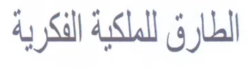 الطارق للملكية الفكرية