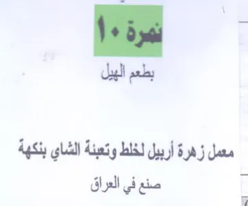 مسل زهرةأربيل لخلط وتعنةالشاي نكهة