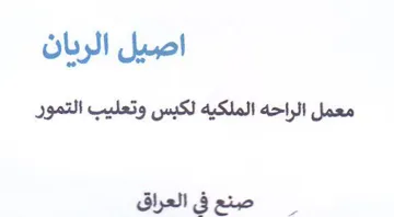 اصيل الريان معمل الراحه الملكيه لكبس وتعل