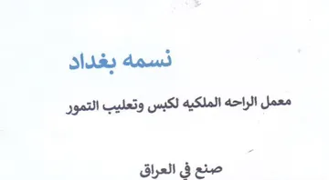 نسمه بغداد معمل الراحه الملكيه لكبس وتعلي