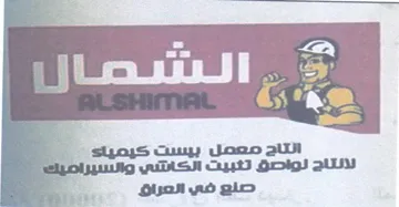 aul نانتاج نواصق تثبيت الكانتني