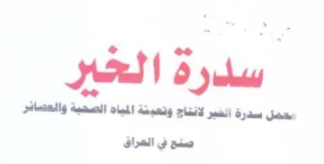 همل سدرة الخير لانتاج وتعبئة المياه الصحي