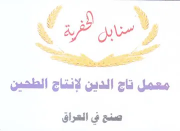 lPawy معمل تاج الدين لانتاج الطحين