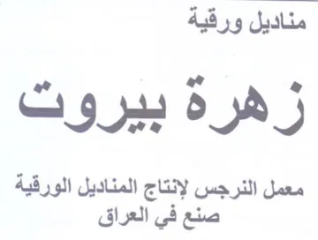 oy معمل النرجس لإنتاج المناديل الورقية صنع ف