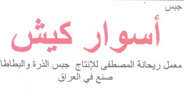 Sd و معمل ريحانة المصطفى للإنتاج جبس الذرة و