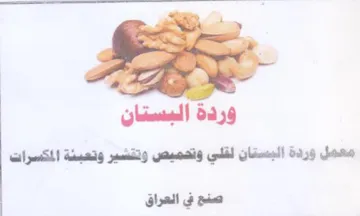 وردة البستان معمل وردة البستان لقلي وتصمي