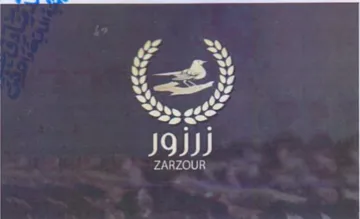 YS nae زرزور