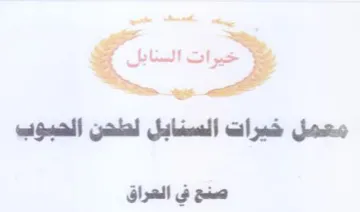 as معمل خيرات السنابل لطدن الحبوب صنع في الع